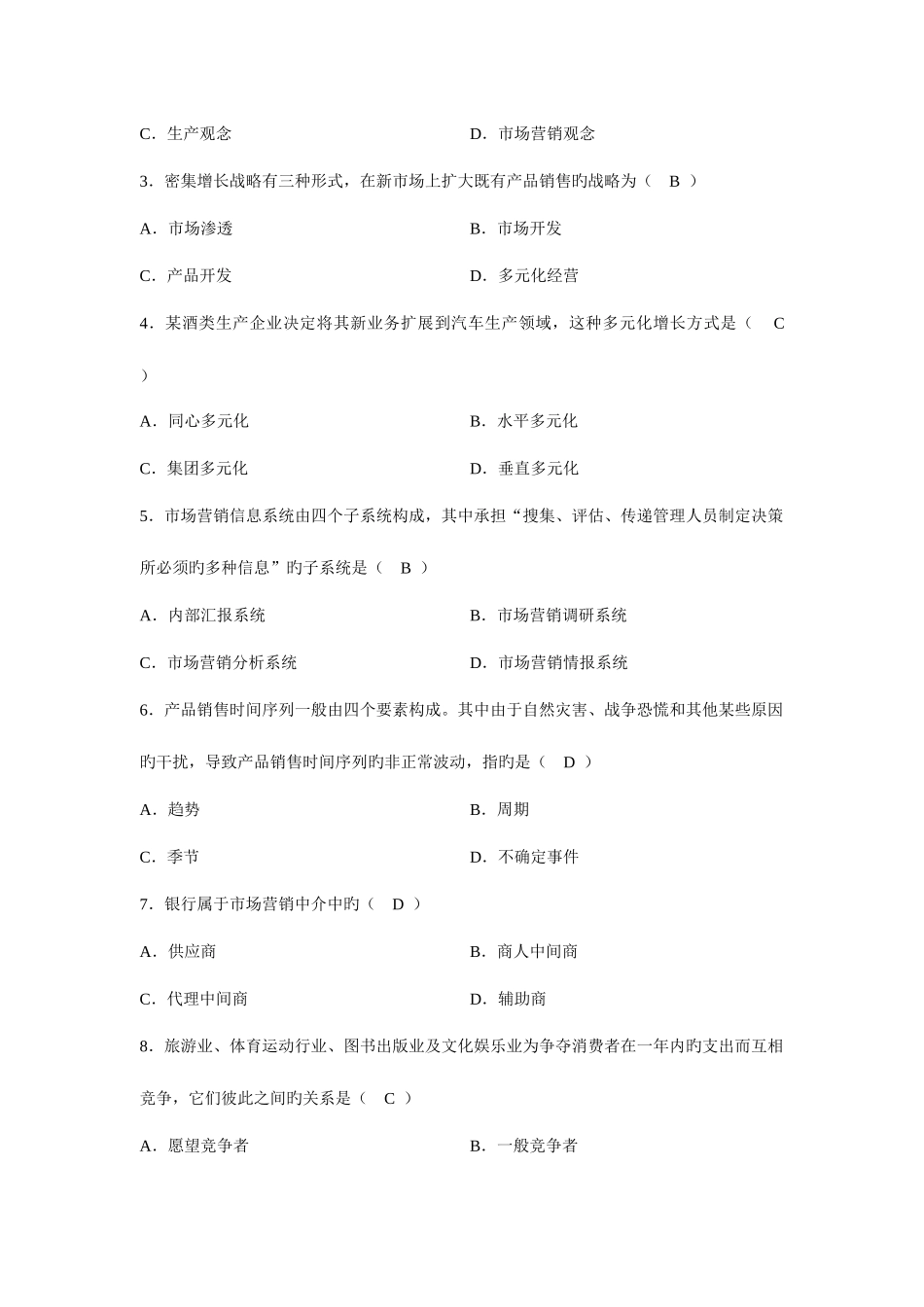 2025年高等教育自学考试市场营销学试题及答案_第2页