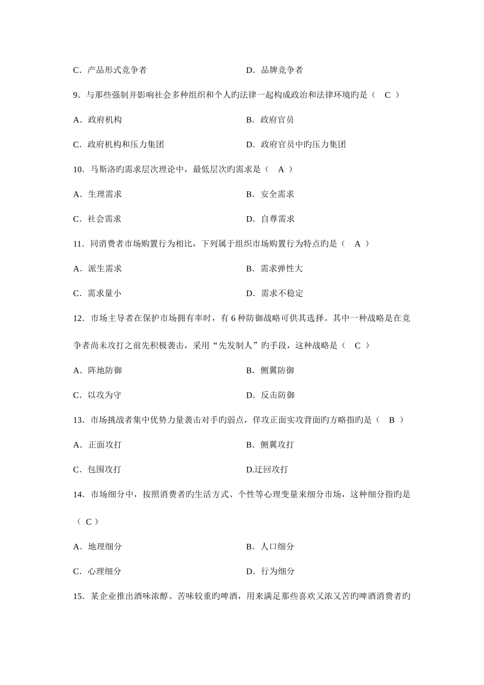 2025年高等教育自学考试市场营销学试题及答案_第3页