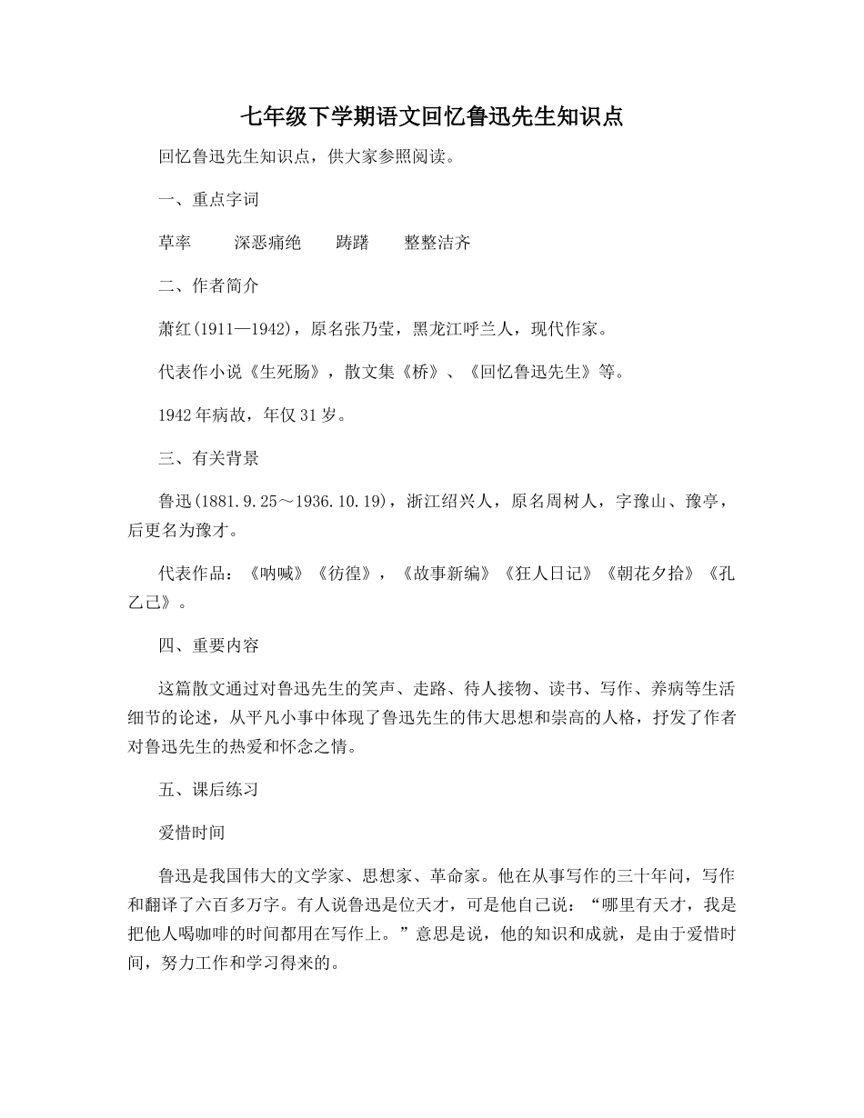 2025年七年级下学期语文回忆鲁迅先生知识点_第1页