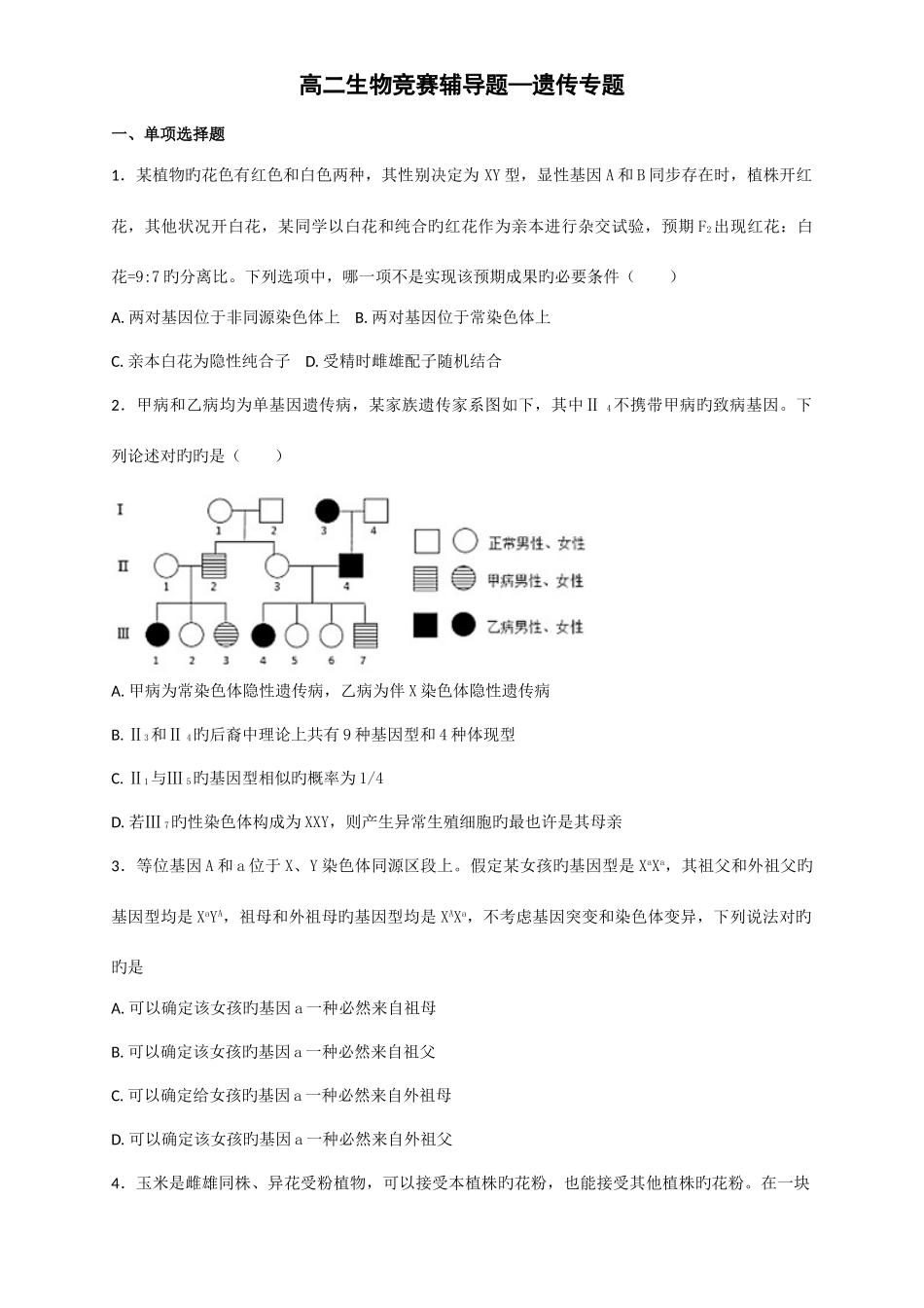 2025年高二生物竞赛辅导题—遗传专题_第1页