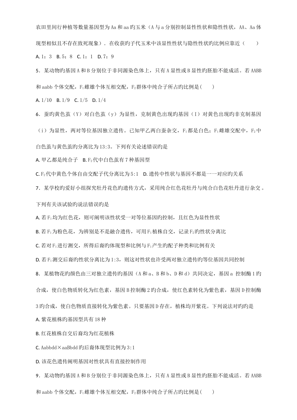 2025年高二生物竞赛辅导题—遗传专题_第2页