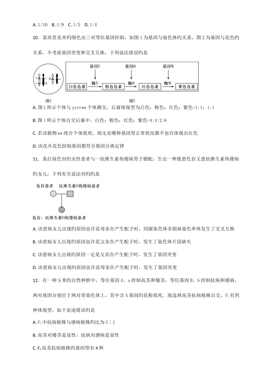 2025年高二生物竞赛辅导题—遗传专题_第3页