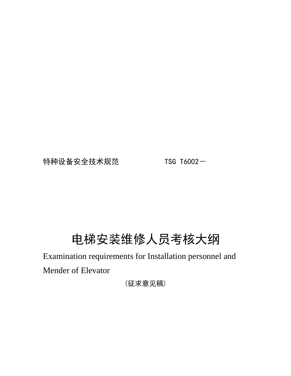 2025年电梯安装维修人员考核大纲_第1页