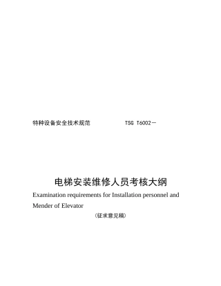 2025年电梯安装维修人员考核大纲