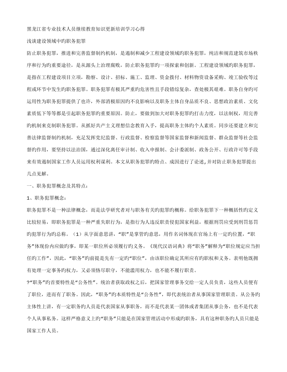 2025年黑龙江省专业技术人员继续教育知识更新培训学习心得建设工程_第1页