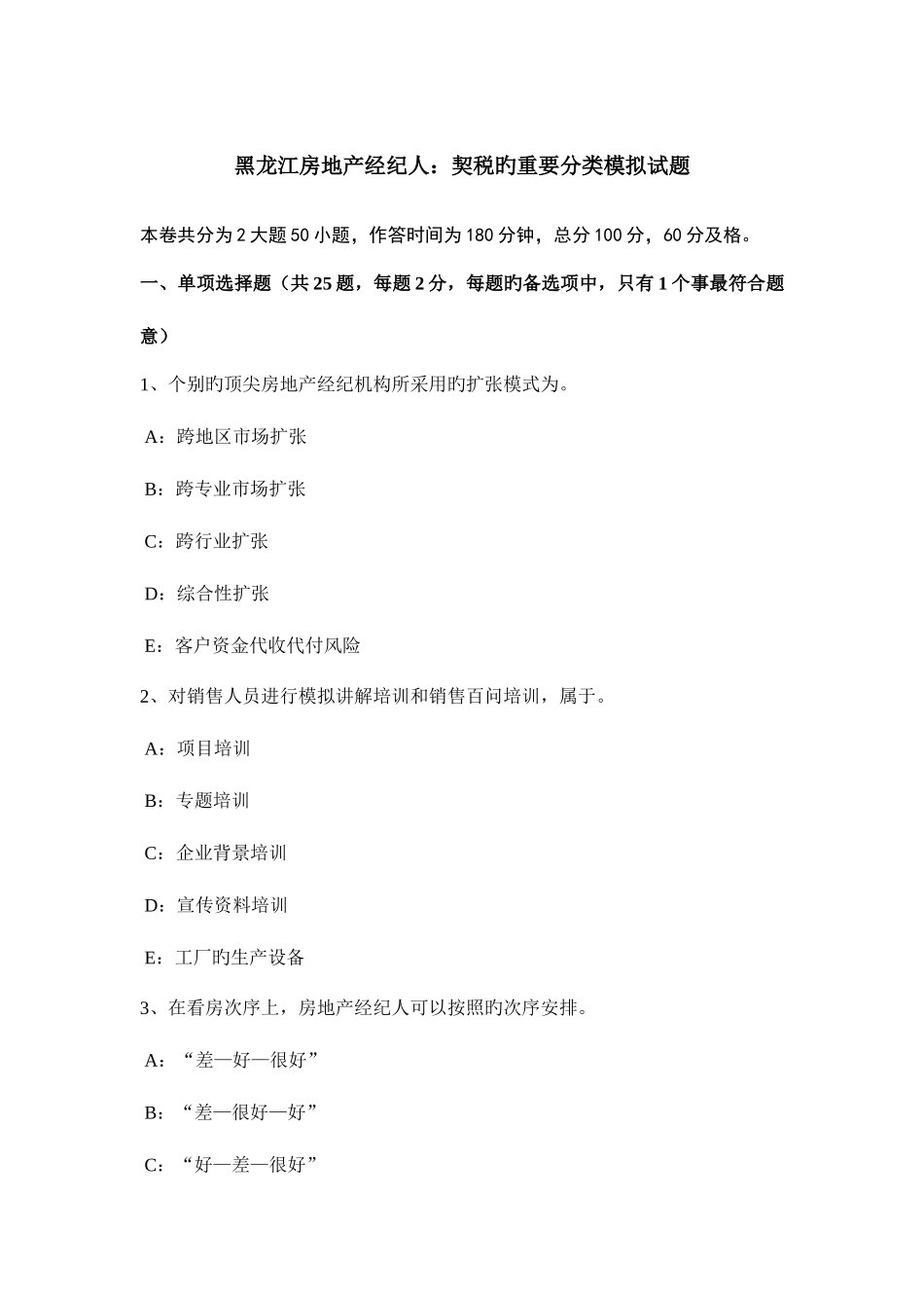 2025年黑龙江房地产经纪人契税的主要分类模拟试题_第1页