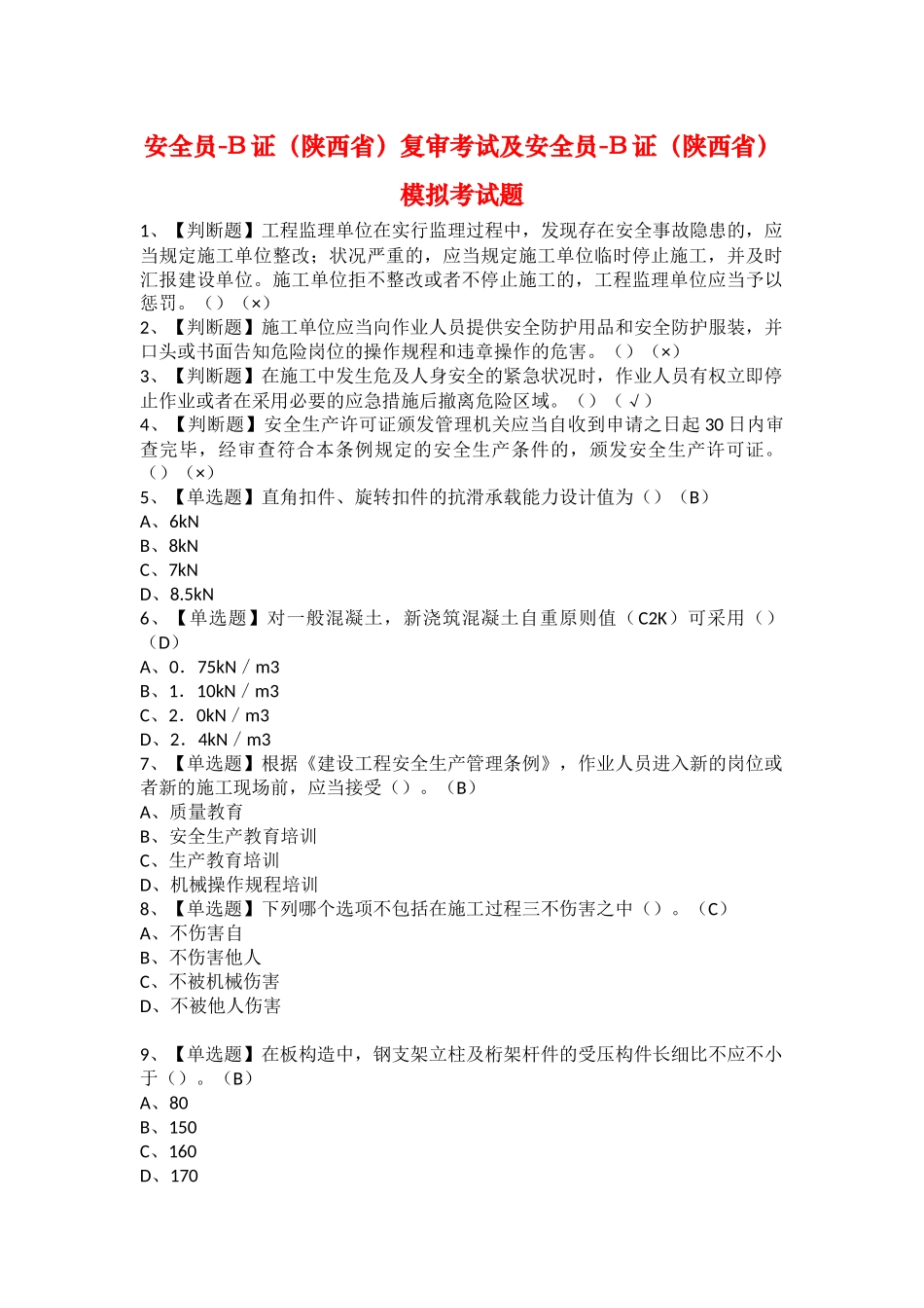 2025年安全员B证陕西省复审考试及安全员B证陕西省模拟考试题_第1页