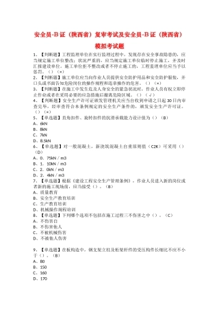 2025年安全员B证陕西省复审考试及安全员B证陕西省模拟考试题