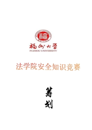 2025年安全知识竞赛策划书