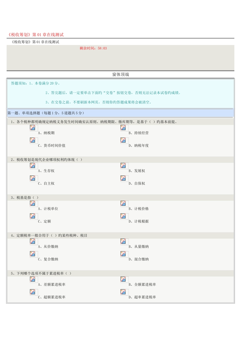 2025年郑州大学远程教育税收筹划第0108章在线测试及答案_第1页