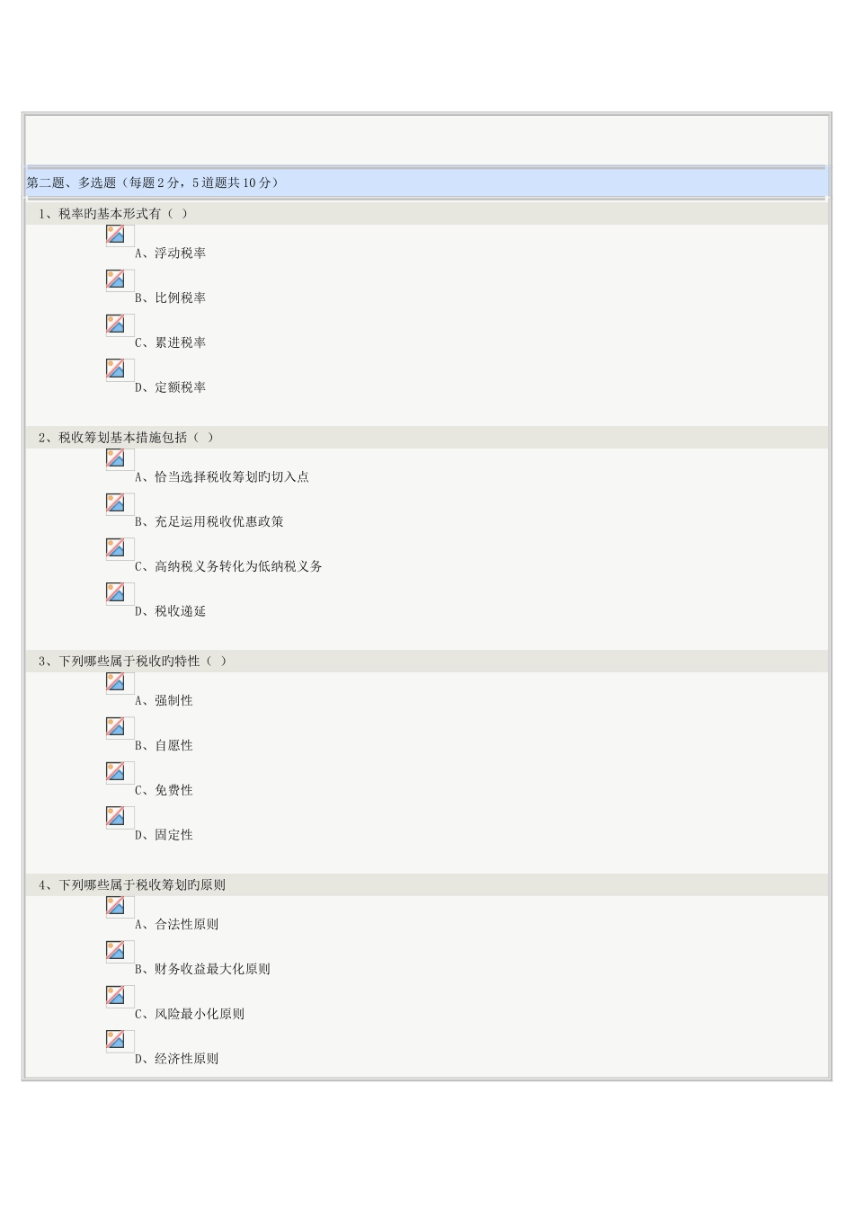 2025年郑州大学远程教育税收筹划第0108章在线测试及答案_第2页