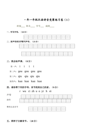 2025年一年级汉语拼音竞赛练习卷文档良心出品
