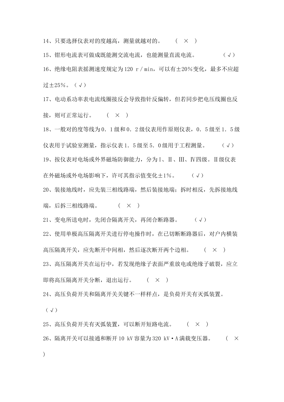 2025年变配电室值班电工技能竞赛题库_第2页