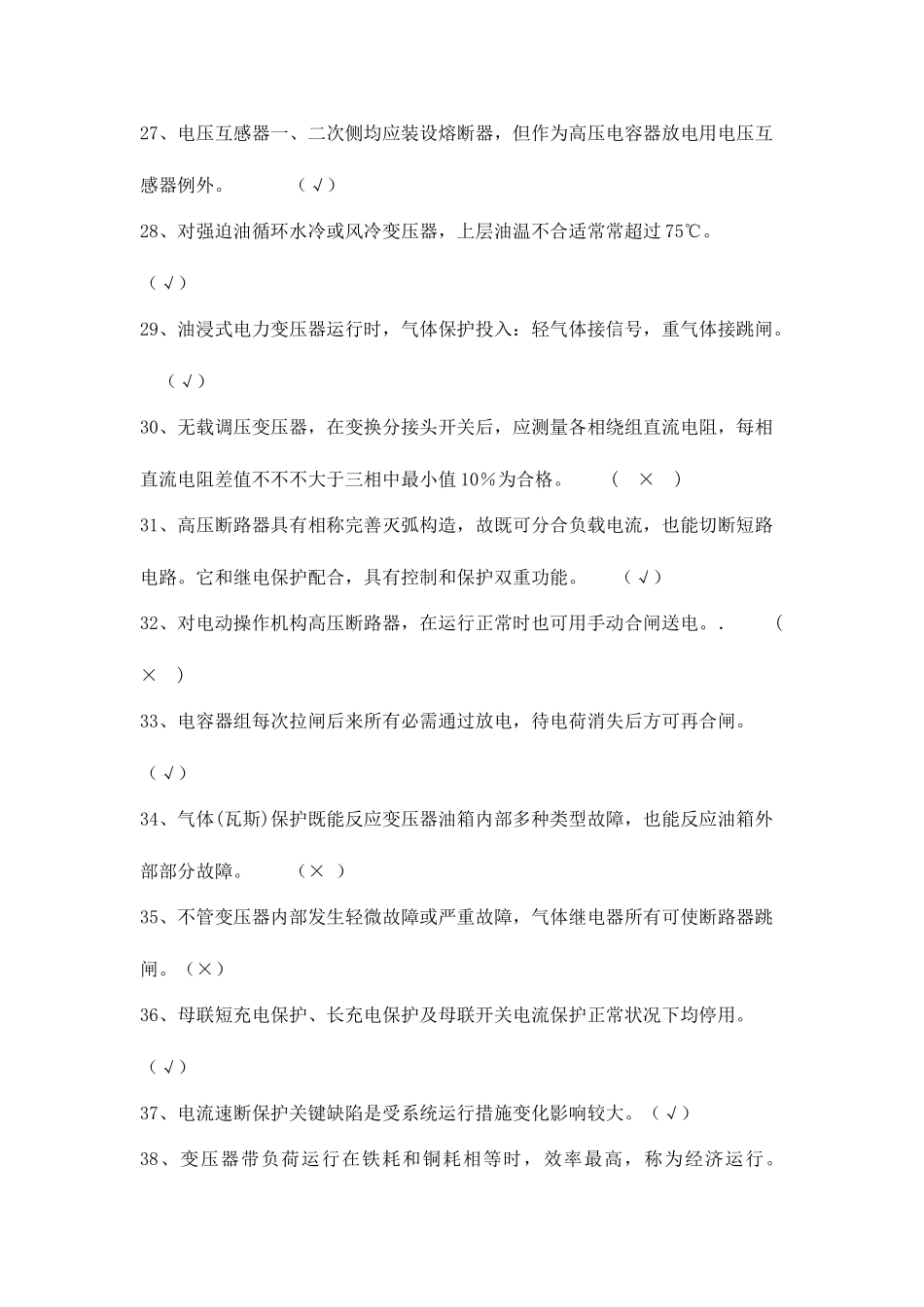 2025年变配电室值班电工技能竞赛题库_第3页