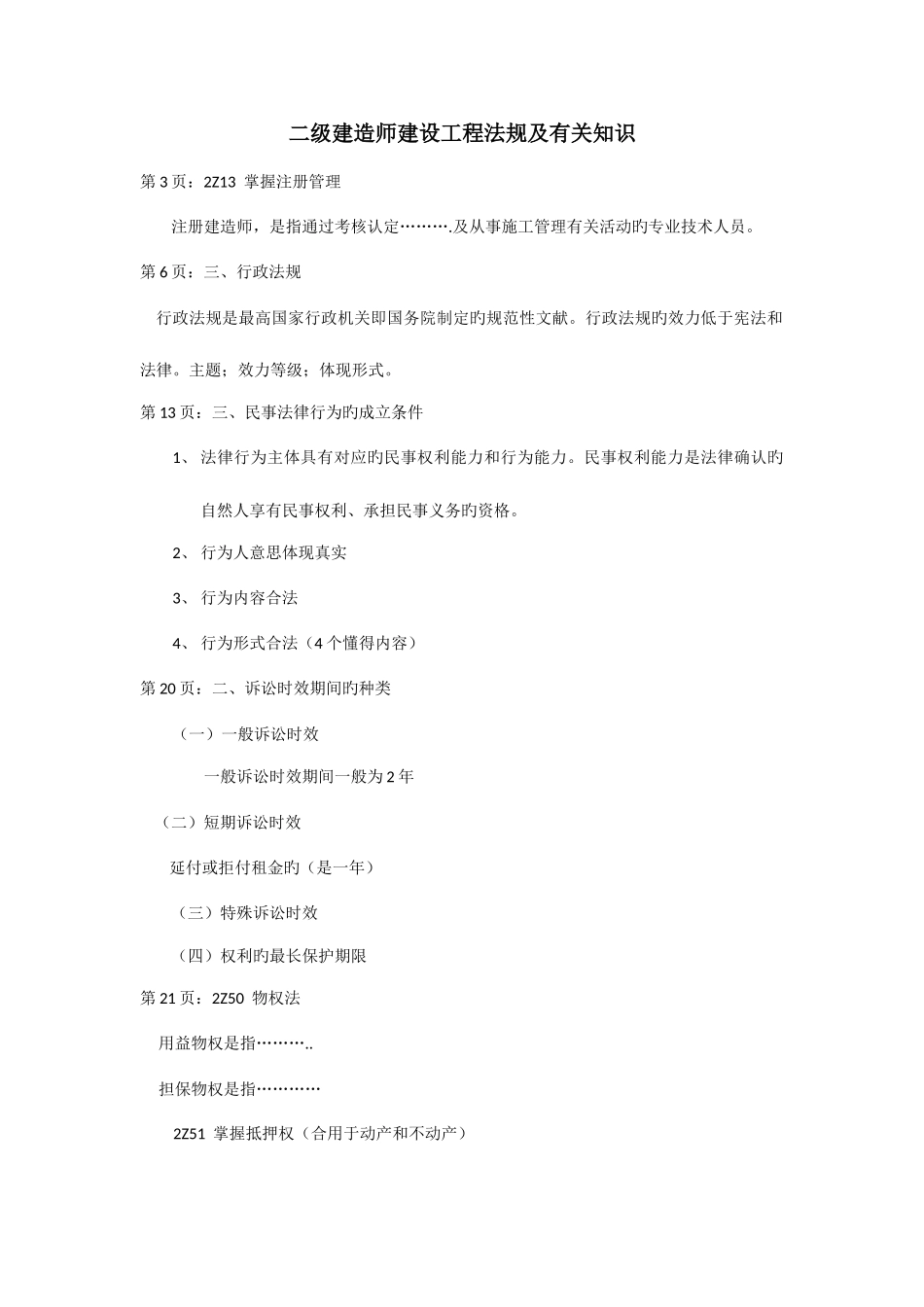 2025年二级建造师建设工程法规复习重点_第1页