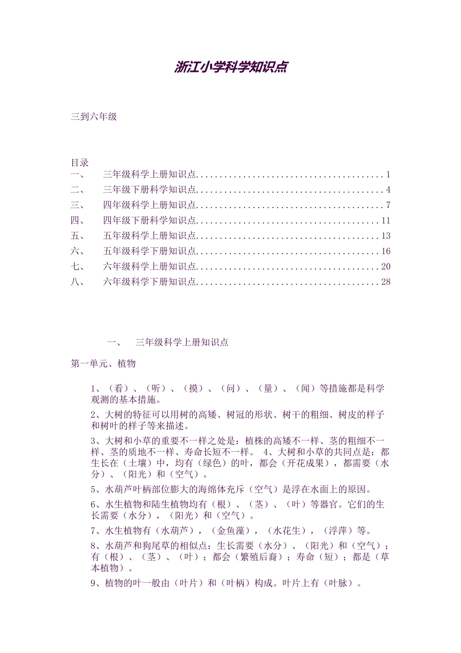 2025年浙江小学科学知识点36年级_第1页