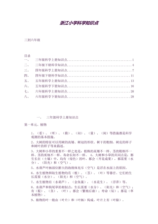 2025年浙江小学科学知识点36年级