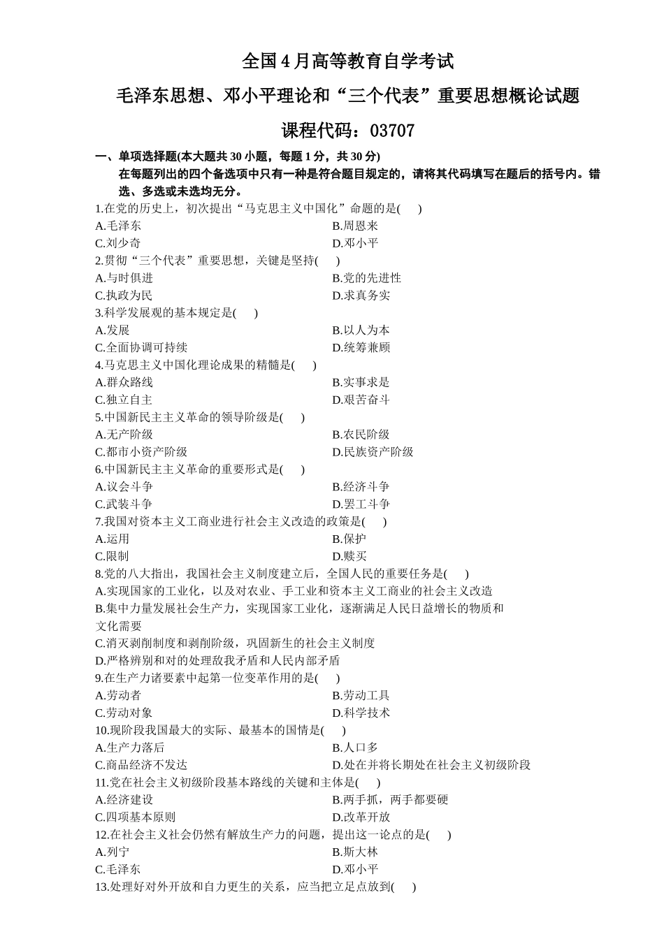 2025年全国4月高等教育自学考试毛泽东思想邓小平理论和三个代表重要思想概论试题和答案_第2页