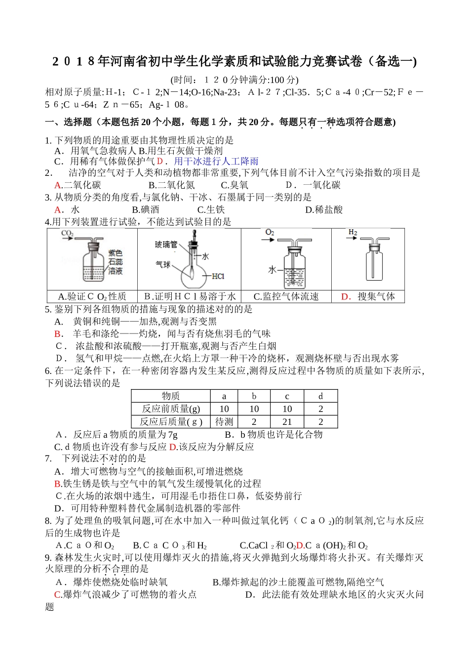 2025年河南省初中化学竞赛试卷备选一_第1页
