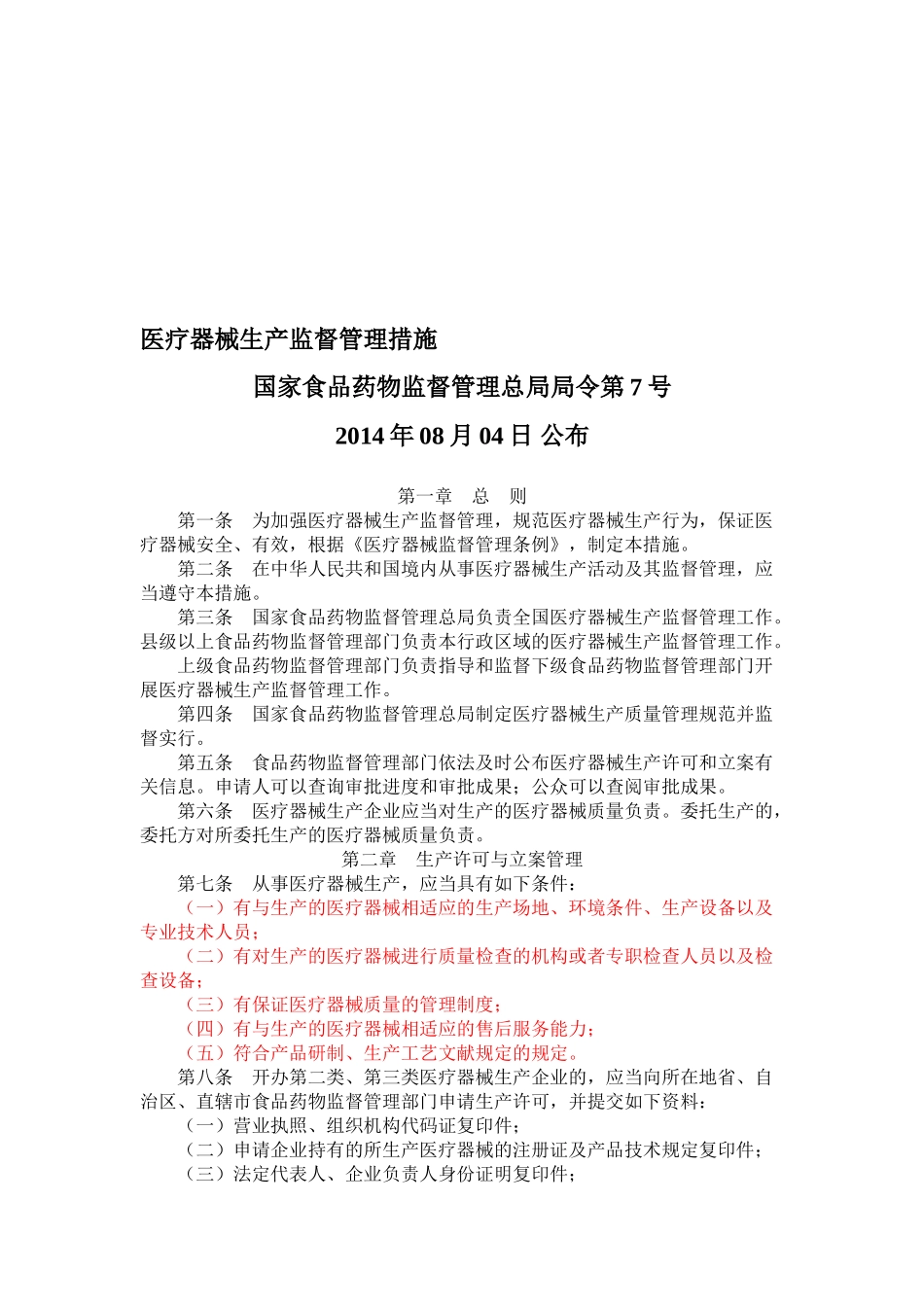 2025年执业药师医疗器械生产监督管理办法_第1页