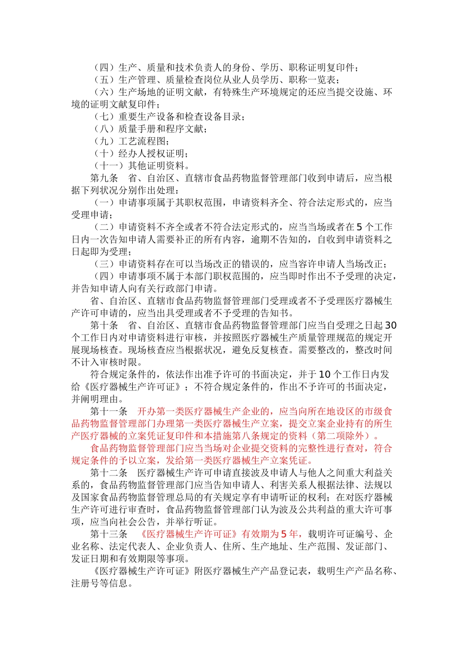 2025年执业药师医疗器械生产监督管理办法_第2页