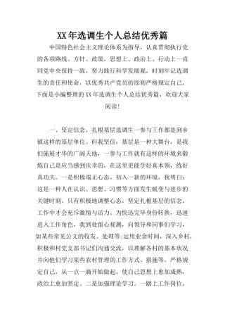 2025年选调生个人总结优秀篇