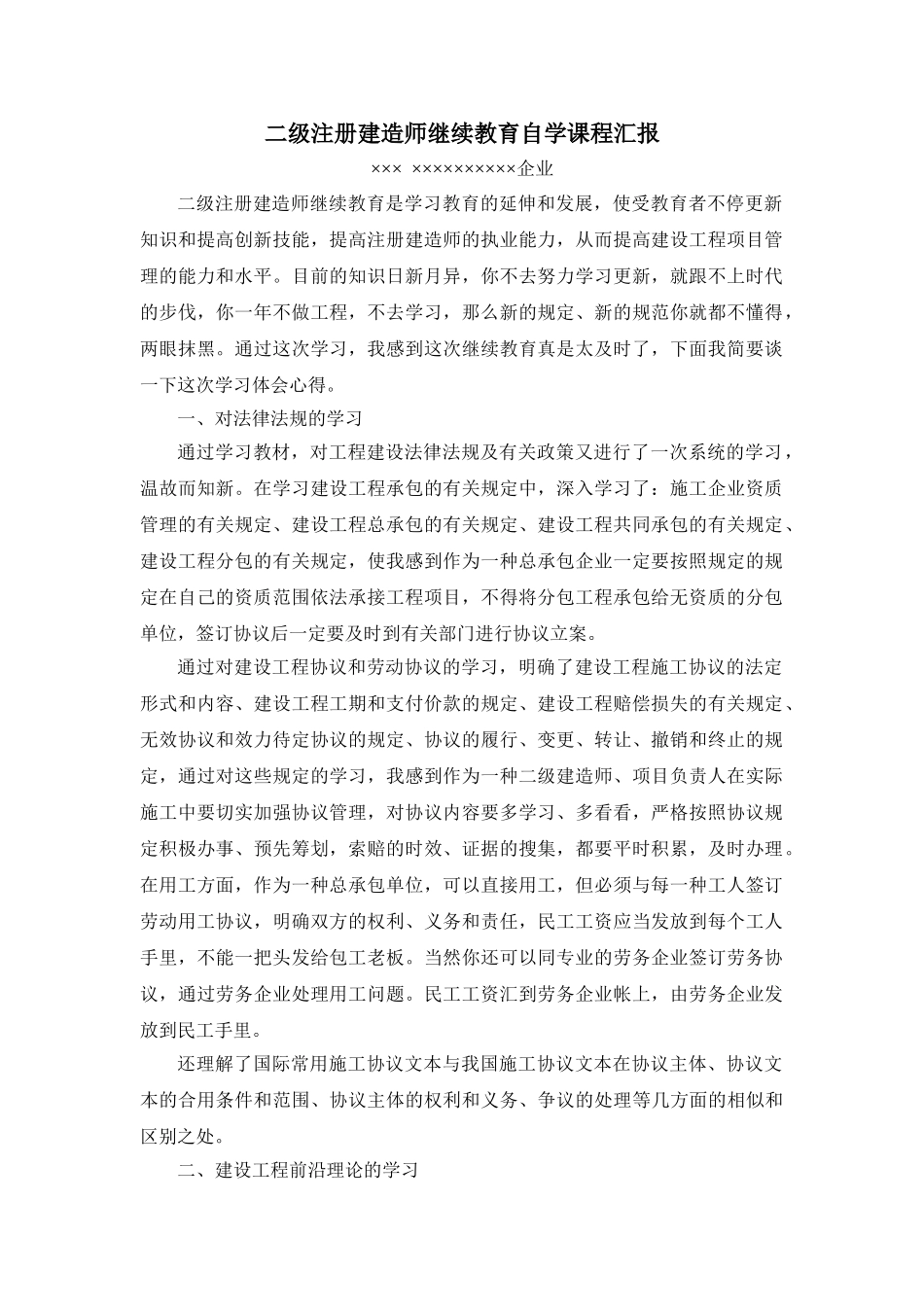 2025年二级注册建造师继续教育自学课程小结_第1页