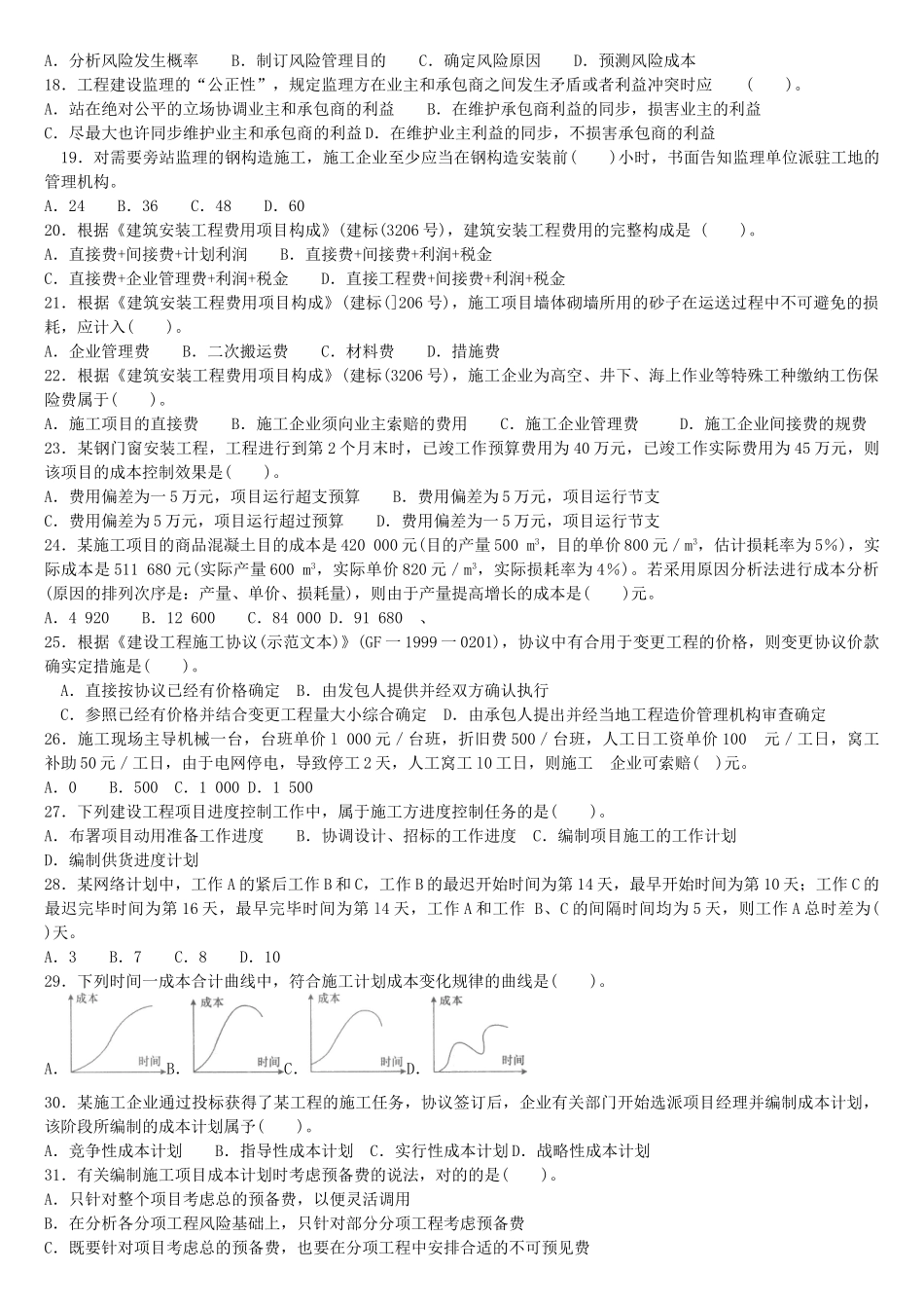 2025年全国二级建造师执业资格考试《建设工程施工管理》试卷_第2页