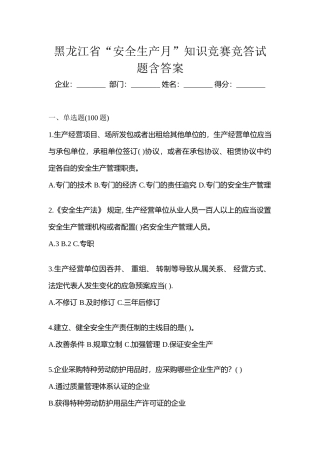 2025年黑龙江省安全生产月知识竞赛竞答试题含答案