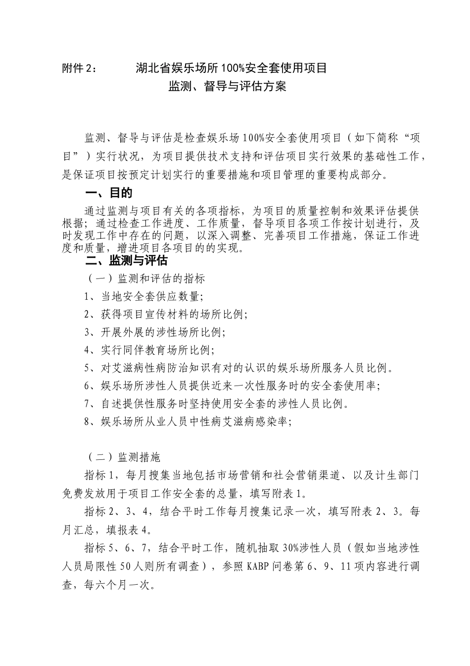2025年基线调查方案湖北省娱乐场所100%安全套使用项目监测督导与评估方案_第1页