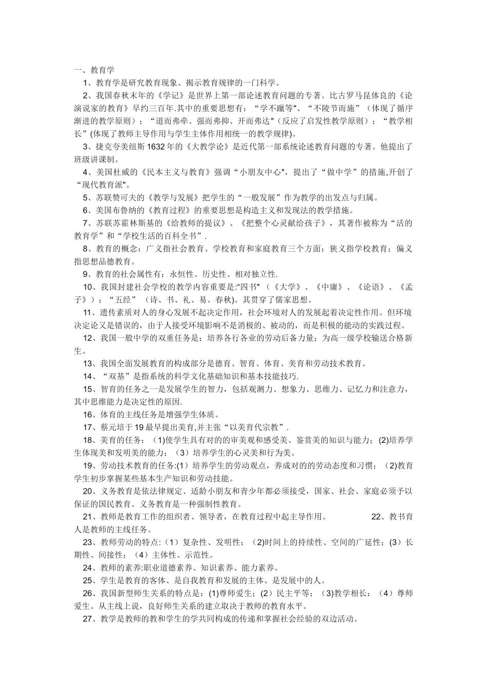 2025年教师招聘考试公共基础知识复习资料_第1页