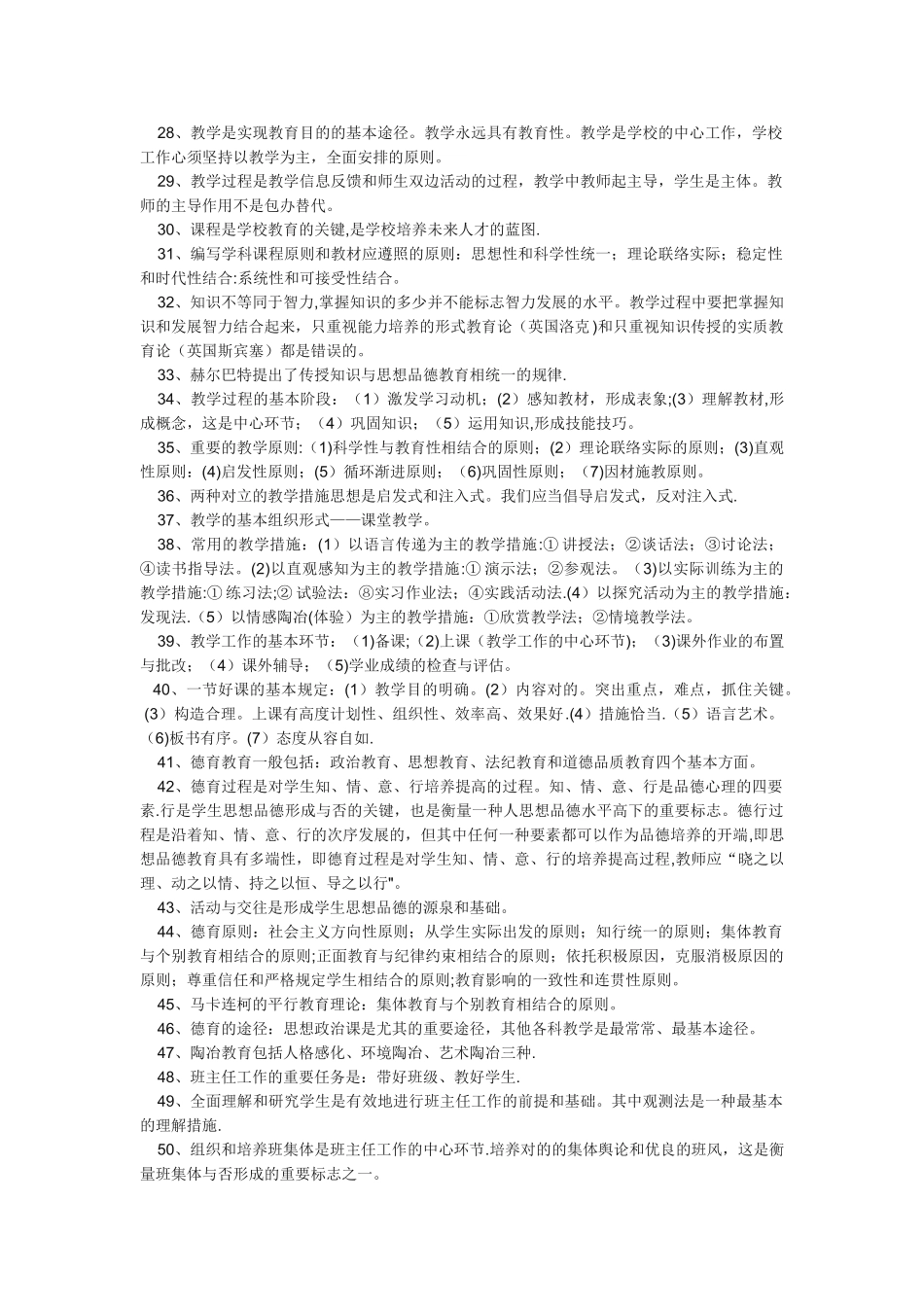 2025年教师招聘考试公共基础知识复习资料_第2页