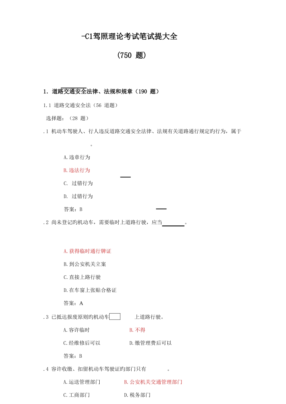2025年驾照理论考试科目一笔试题大全_第1页