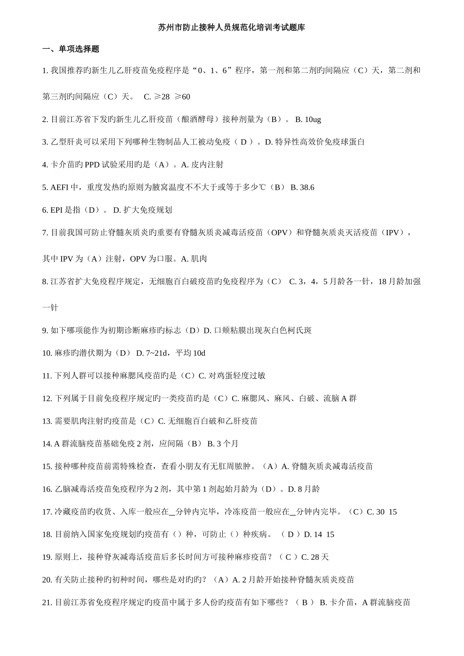 2025年题目和答案考试题库预防接种人员_第1页