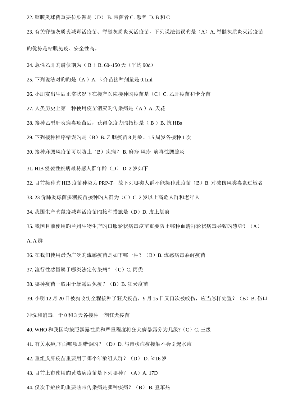 2025年题目和答案考试题库预防接种人员_第2页