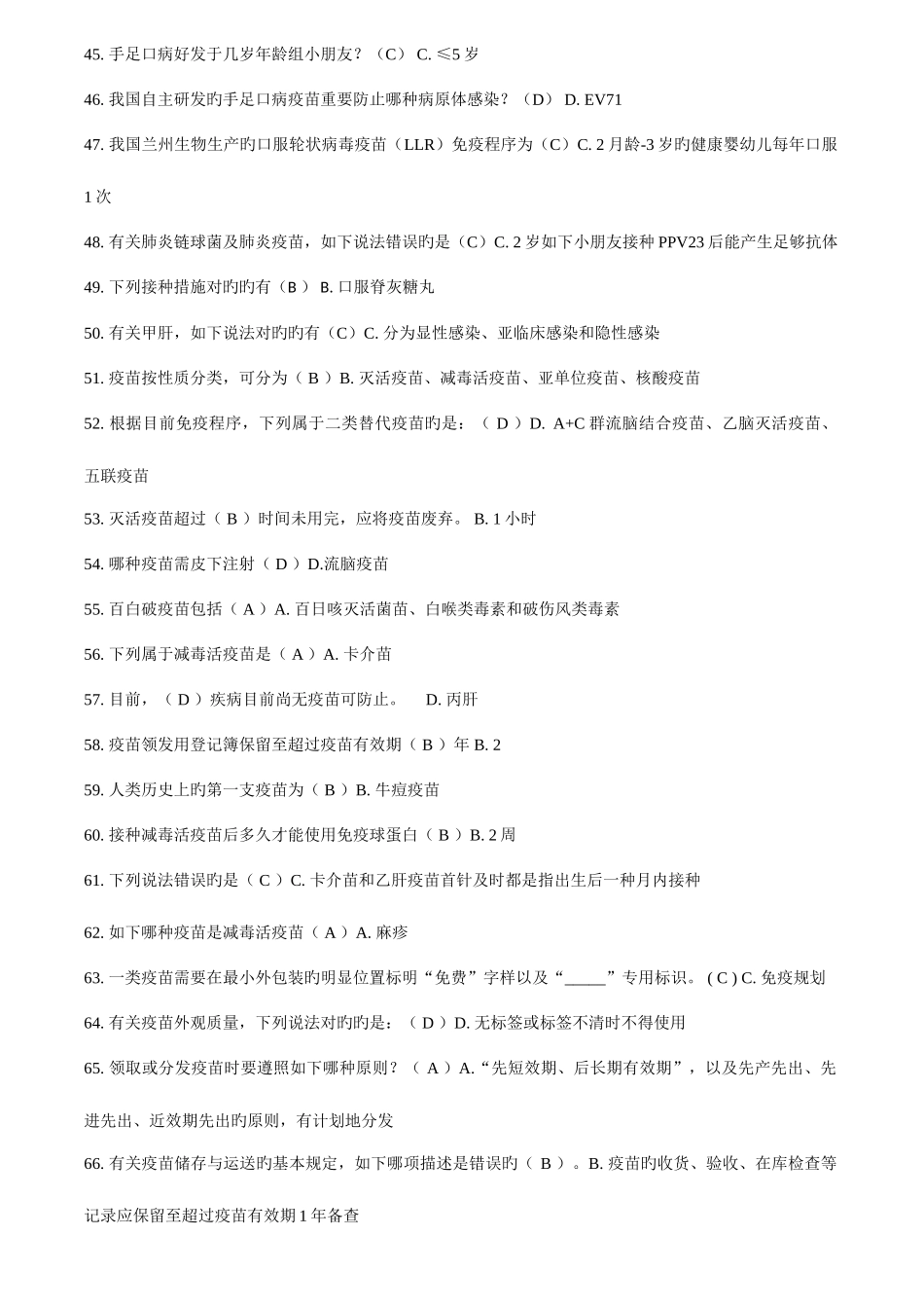 2025年题目和答案考试题库预防接种人员_第3页