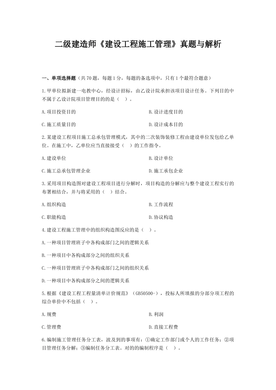 2025年二级建造师《建设工程施工管理》真题与答案解析_第1页