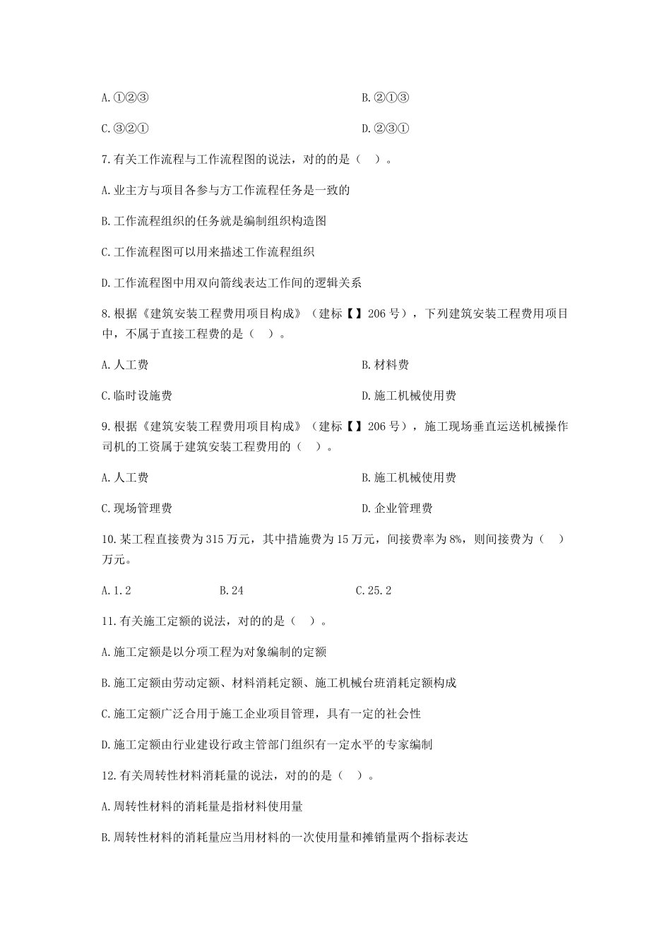 2025年二级建造师《建设工程施工管理》真题与答案解析_第2页