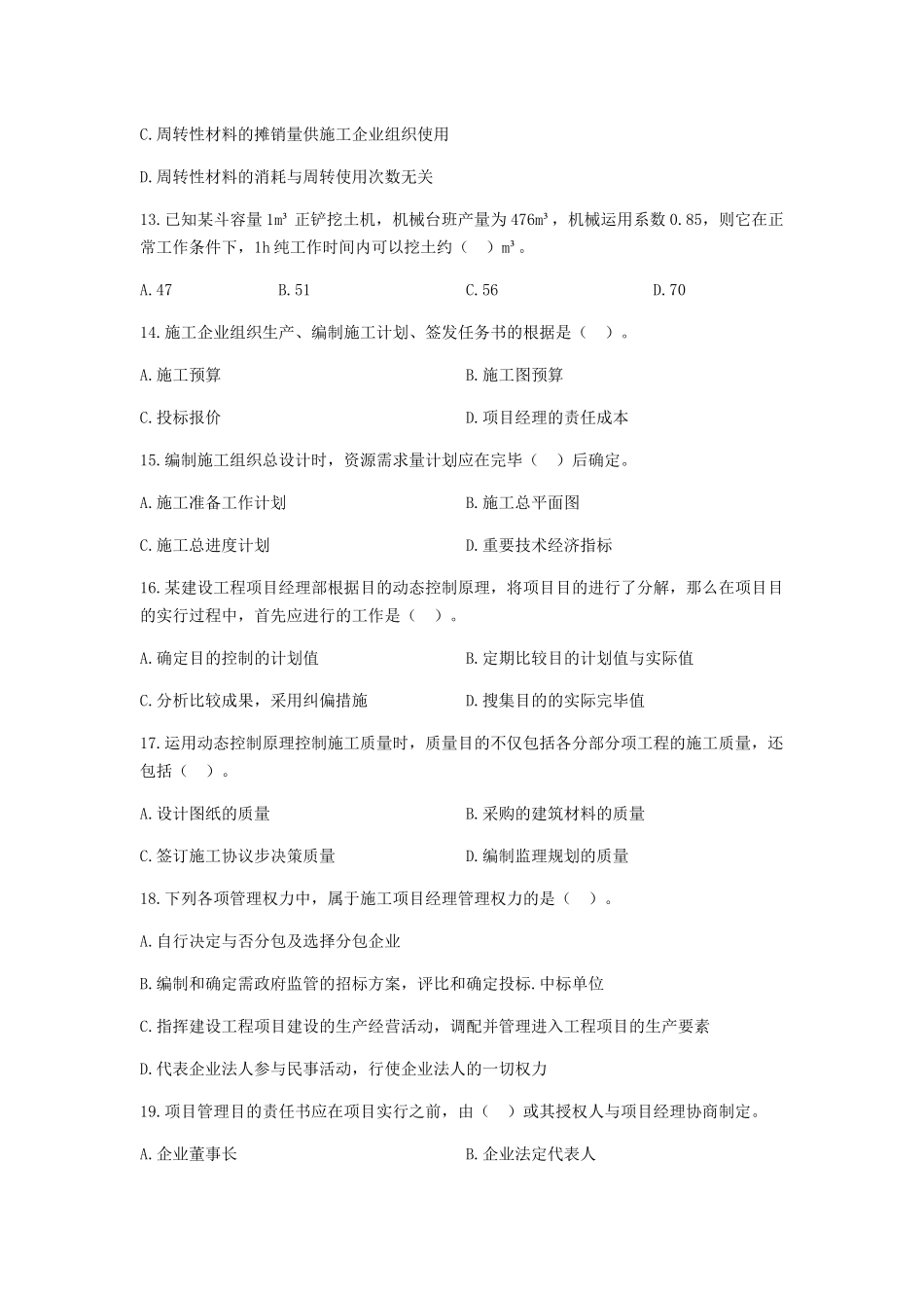 2025年二级建造师《建设工程施工管理》真题与答案解析_第3页