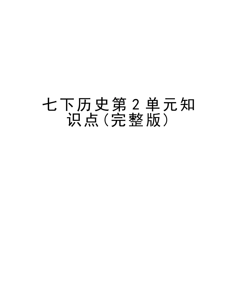 2025年七下历史第2单元知识点复习课程_第1页