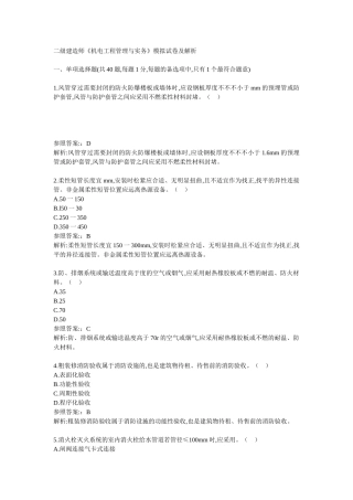 2025年二级建造师机电工程管理与实务模拟试卷及解析