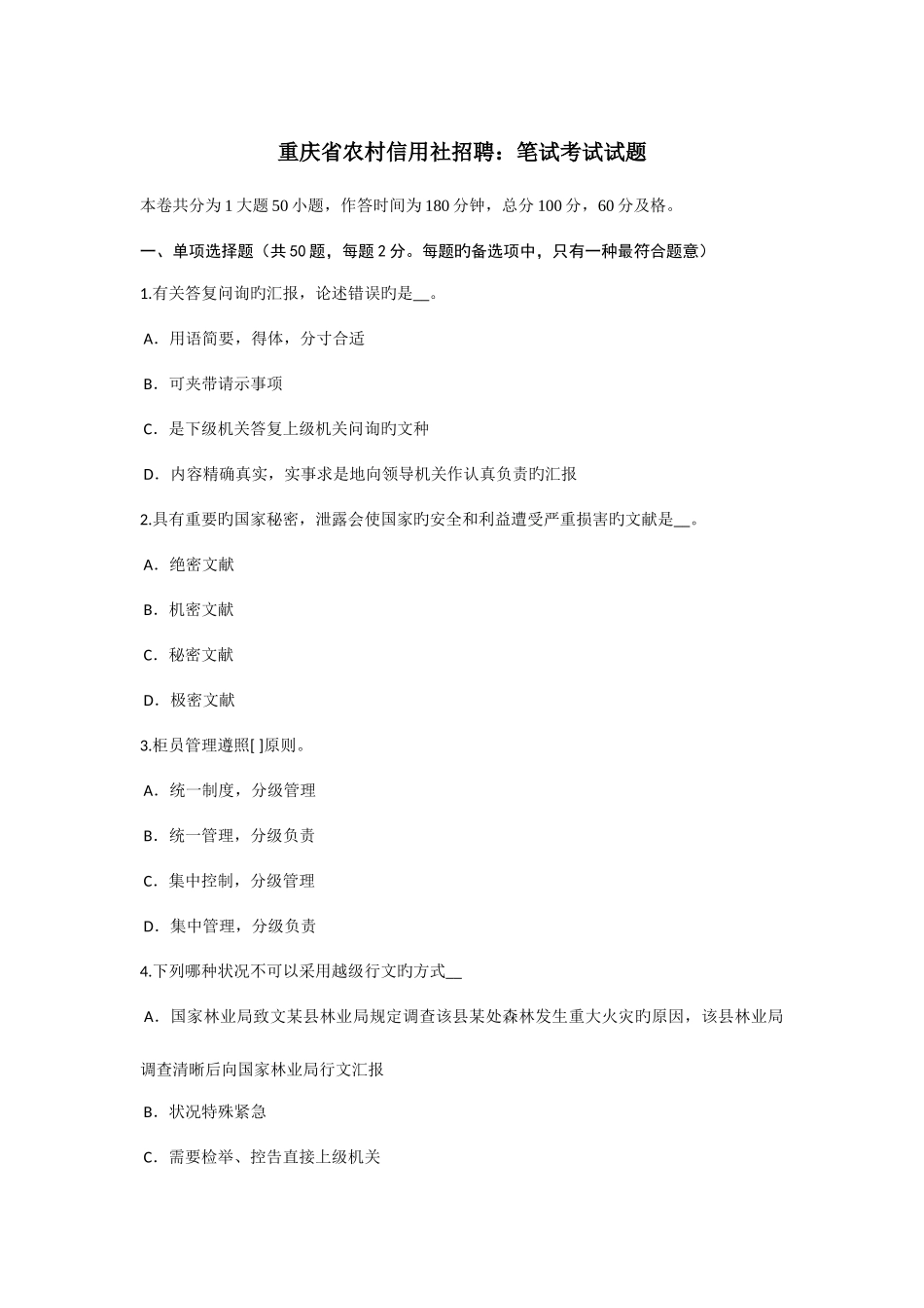 2025年重庆省农村信用社招聘笔试考试试题_第1页