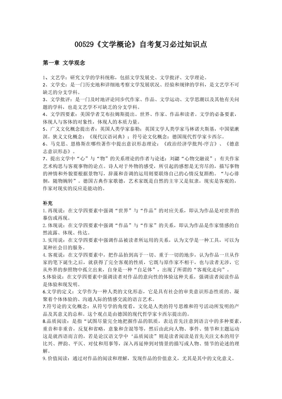 2025年00529文学概论自考复习知识点整合_第1页