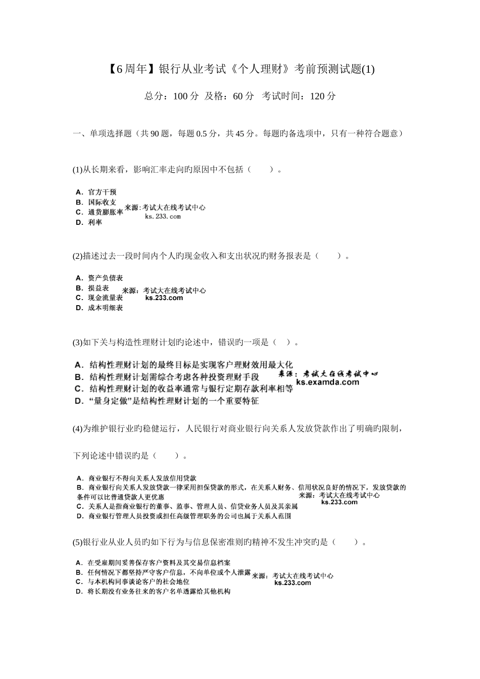 2025年银行从业考试个人理财考前预测试题_第1页