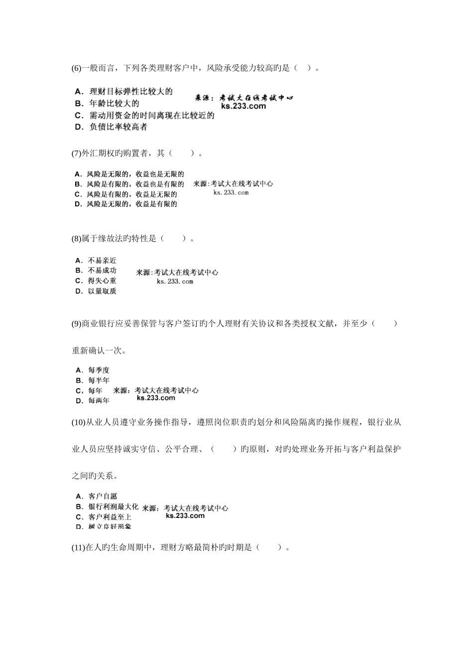 2025年银行从业考试个人理财考前预测试题_第2页