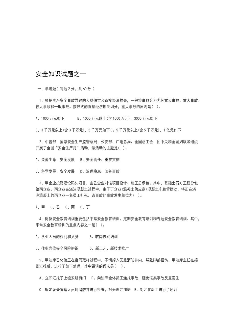 2025年安全知识试题之一_第1页