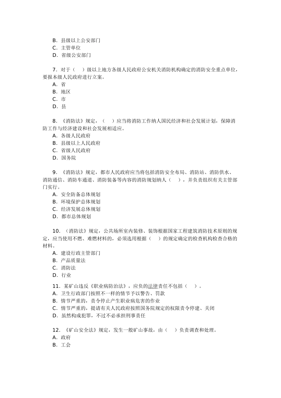 2025年安全工程师考试《安全生产法律知识》全真习题_第2页
