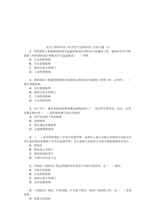 2025年安全工程师考试《安全生产法律知识》全真习题