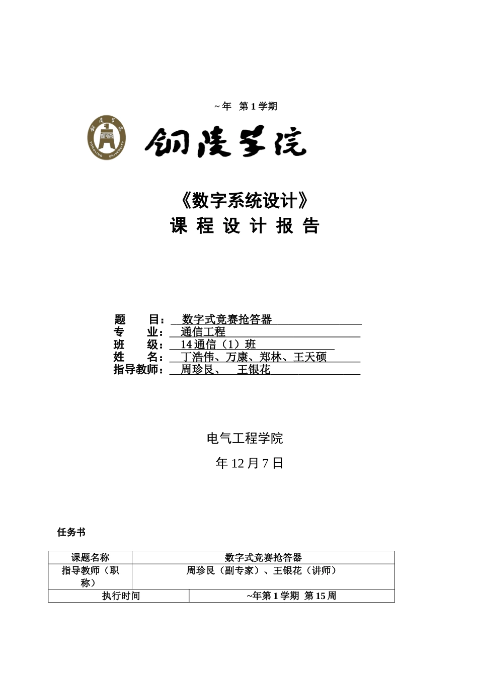 2025年《数字系统设计》数字式竞赛抢答器_第1页