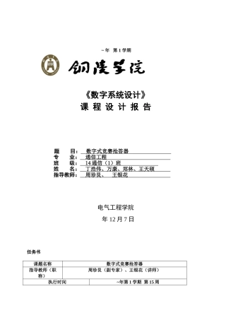 2025年《数字系统设计》数字式竞赛抢答器